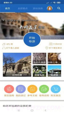 云冈石窟语音讲解截图1 云冈石窟语音讲解截图1
