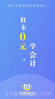 好学会计网校截图1 好学会计网校截图1