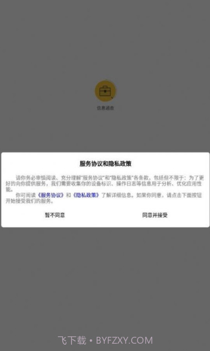 信息通查截图3