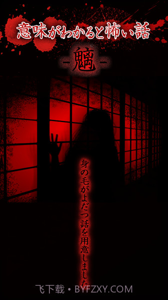 看懂意思就很恐怖的故事最新版截图1