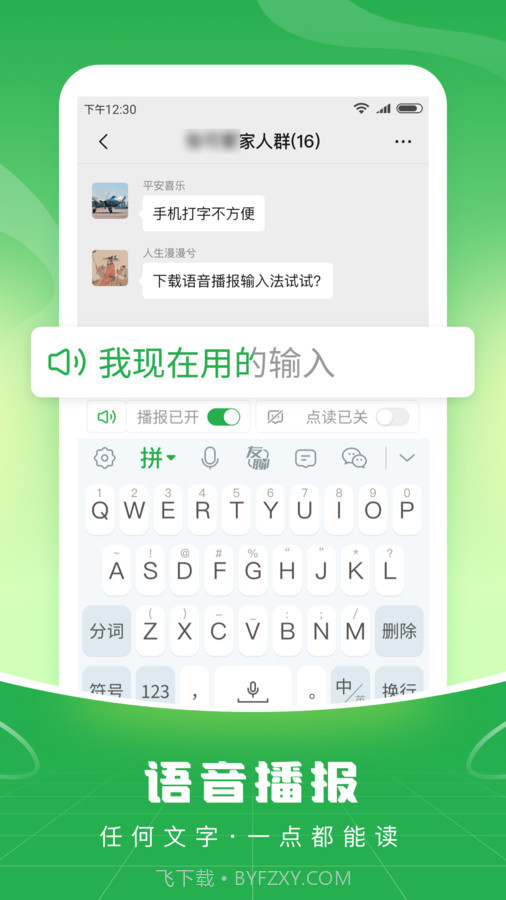语音播报输入法app截图2 语音播报输入法app截图2