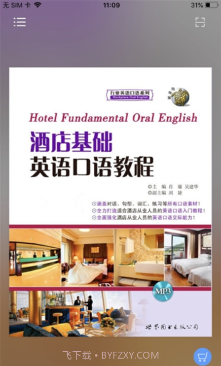 酒店实用英语系列(酒店英语口语对话)V2.67.014 安卓手机版截图1 酒店实用英语系列(酒店英语口语对话)V2.67.014 安卓手机版截图1