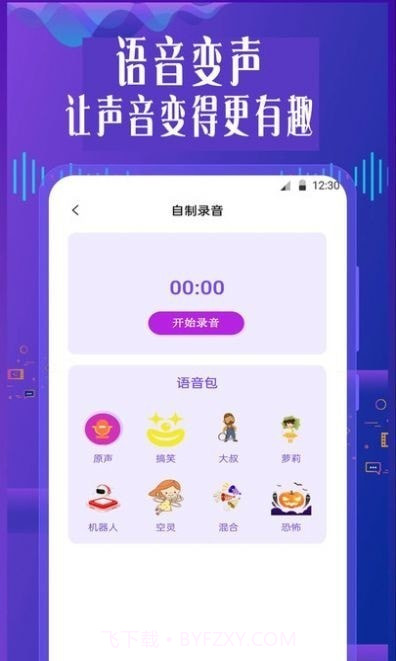 御姐变声器截图3