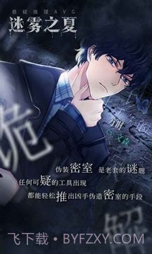 迷雾之夏免费版截图4 迷雾之夏免费版截图4