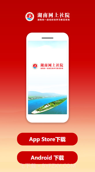 湖南网上社院截图2 湖南网上社院截图2