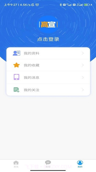 高宣截图3