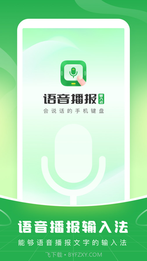 语音播报输入法app截图3 语音播报输入法app截图3