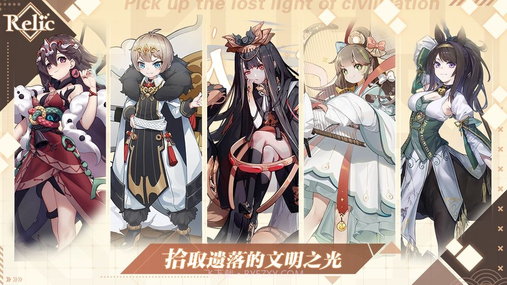 拾遗Relic截图3 拾遗Relic截图3