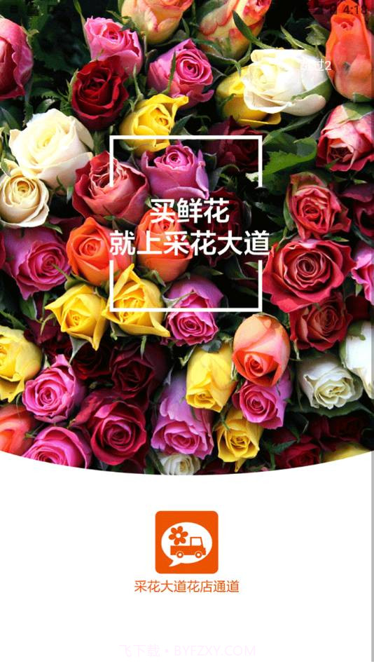 采花大道v10.8.0最新版截图3