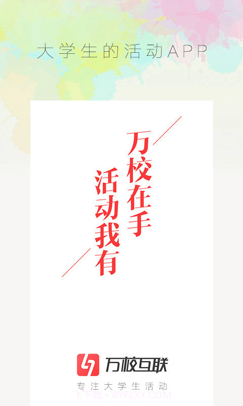 万校互联截图1 万校互联截图1