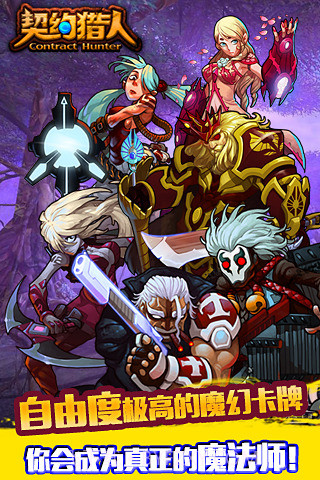 契约猎人360版截图3 契约猎人360版截图3