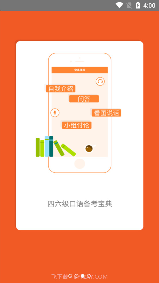 iSpeak爱口语截图3 iSpeak爱口语截图3