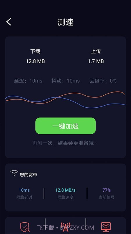 苗苗WiFi加速截图2