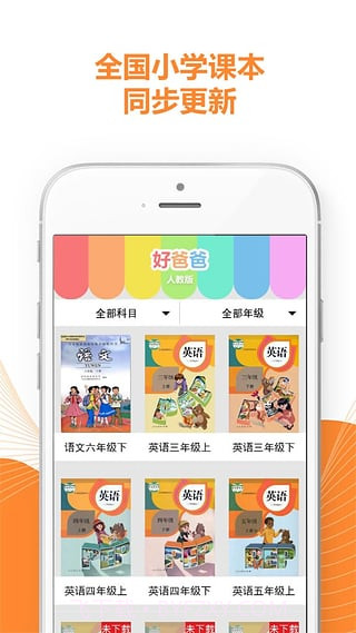 好爸爸学习机版人教版截图1 好爸爸学习机版人教版截图1