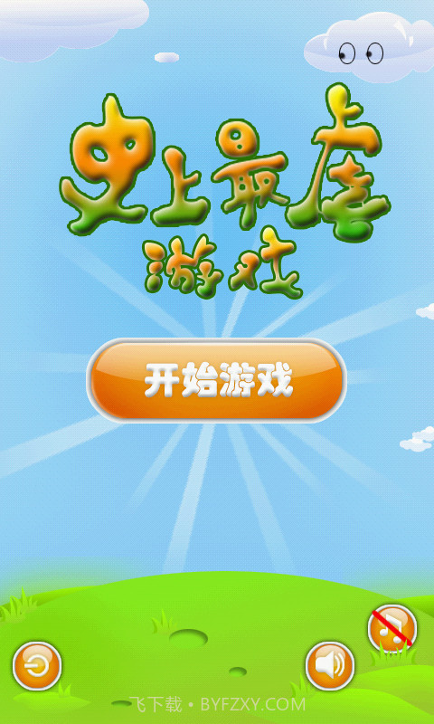 史上最虐游戏截图1