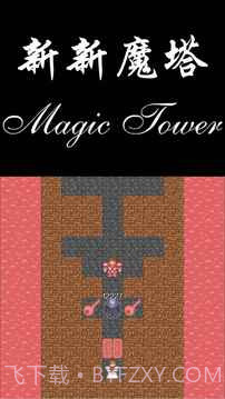 新新魔塔勇者之证截图2 新新魔塔勇者之证截图2