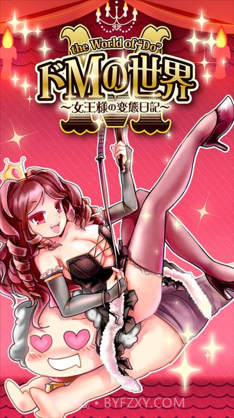 抖M的世界:女王的变态日记截图1 抖M的世界:女王的变态日记截图1