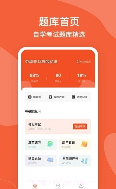 自考广东题库手机版截图3 自考广东题库手机版截图3