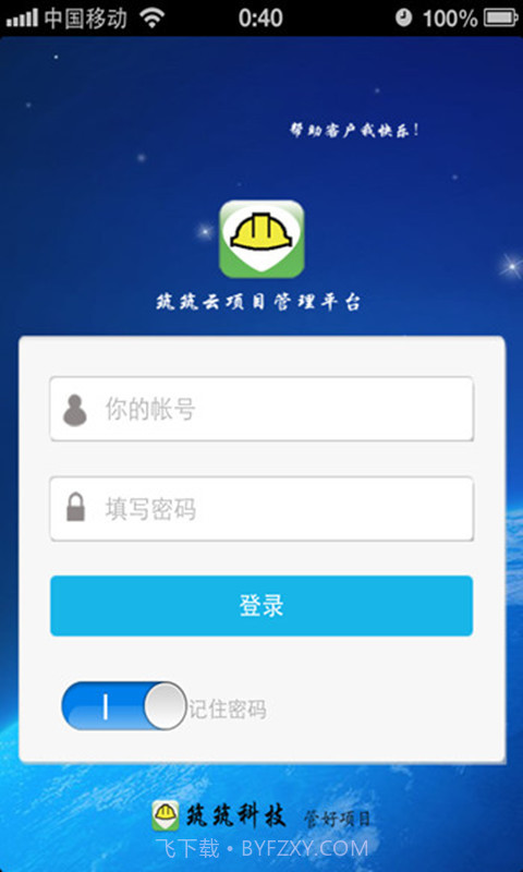 筑筑工程项目管理软件(云平台)截图2 筑筑工程项目管理软件(云平台)截图2