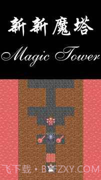 新新魔塔勇者之证截图1 新新魔塔勇者之证截图1