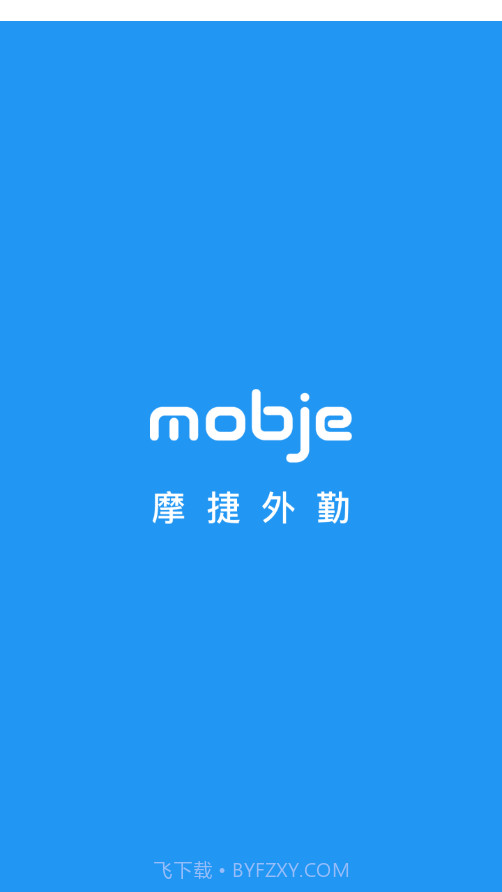 摩捷外勤截图1 摩捷外勤截图1