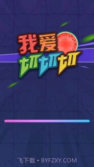 我爱切切切截图3 我爱切切切截图3