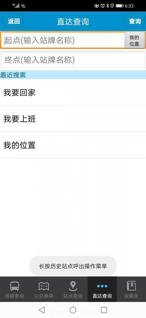 肥城掌上公交截图4