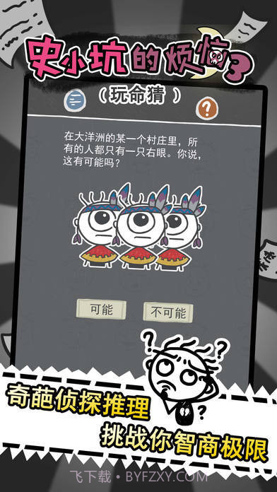 史小坑的烦恼3玩命猜截图1 史小坑的烦恼3玩命猜截图1