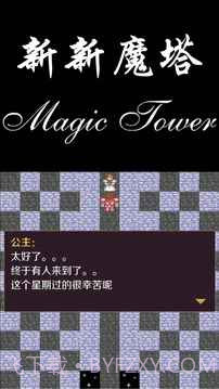 新新魔塔勇者之证截图4 新新魔塔勇者之证截图4