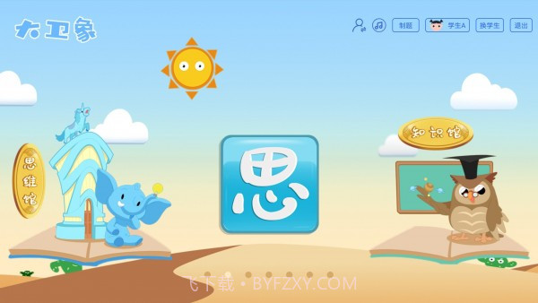 大卫象教师版截图2 大卫象教师版截图2