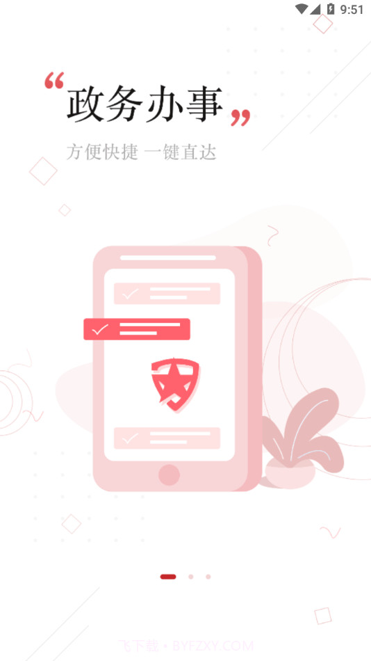 党政服务平台截图1