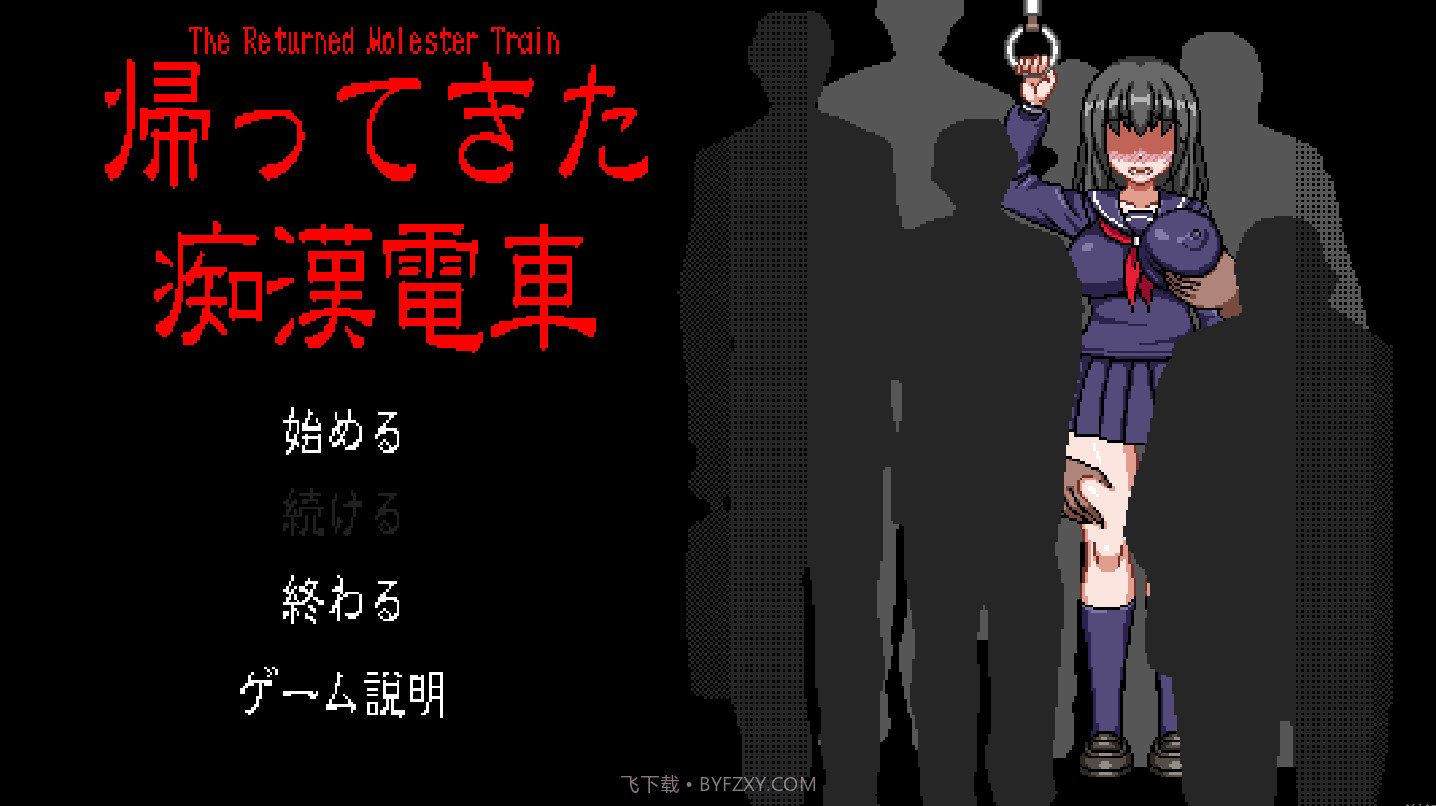 电车上的隐形人像素截图3