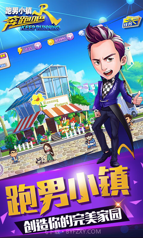 奔跑吧跑男小镇最新版截图3