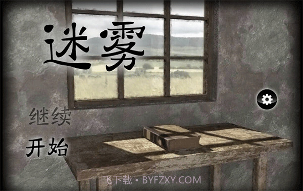 迷雾 v1.0.4截图1