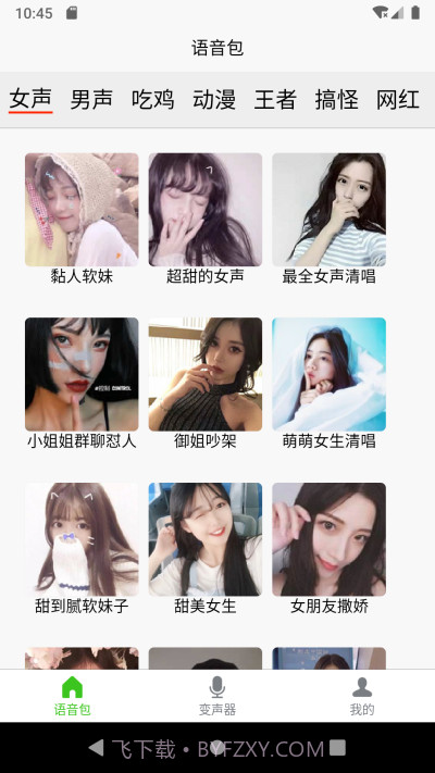 语音变声器大师截图2 语音变声器大师截图2