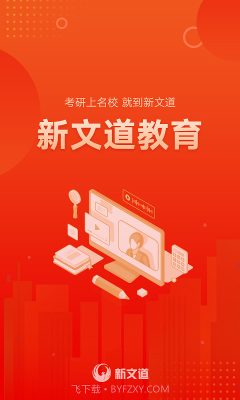 新文道教育截图1 新文道教育截图1