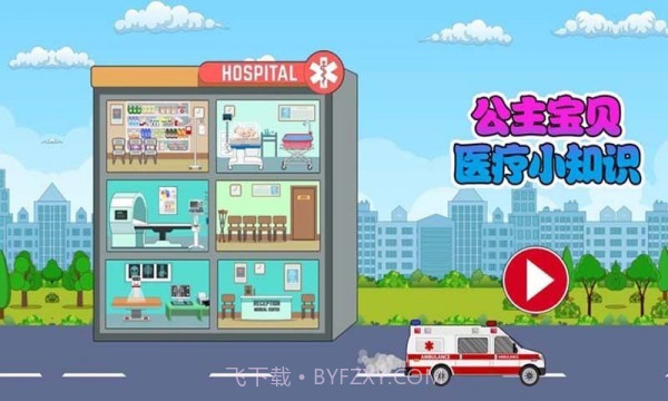 公主宝贝医疗小知识截图5