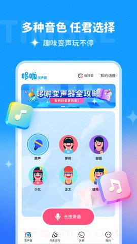 多啦变声器免费版截图3 多啦变声器免费版截图3
