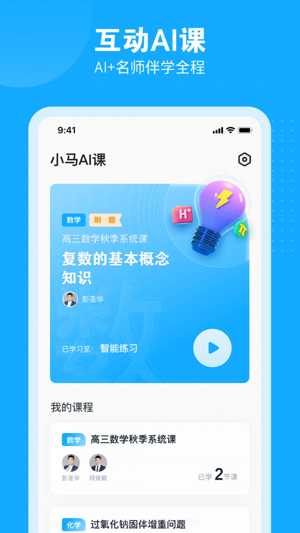 小马AI网课课堂(小马AI课)截图2 小马AI网课课堂(小马AI课)截图2