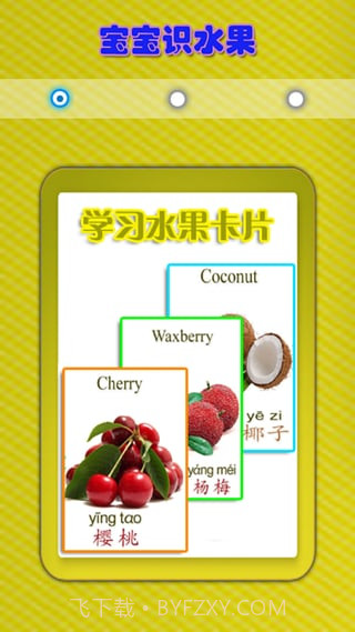 儿童教育之识水果截图1 儿童教育之识水果截图1