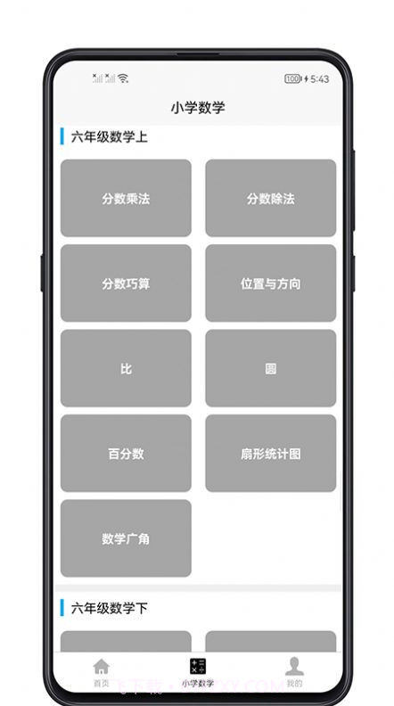 小学数学教程截图2 小学数学教程截图2