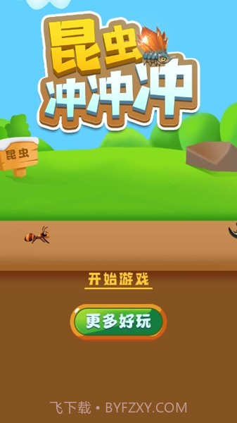 昆虫冲冲冲截图3 昆虫冲冲冲截图3