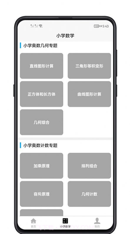 小学数学教程截图1 小学数学教程截图1