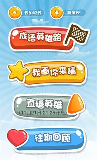 成语英雄截图4 成语英雄截图4