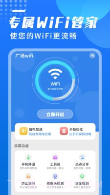 广场wifi截图1