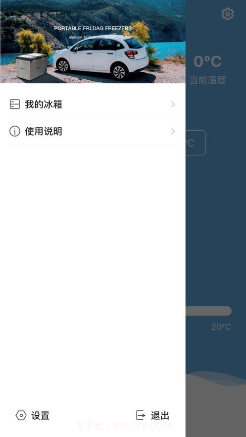 冰虎Alpicool车载冰箱手机版截图4 冰虎Alpicool车载冰箱手机版截图4