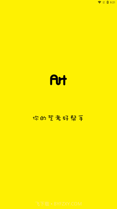 艺考帮截图1 艺考帮截图1