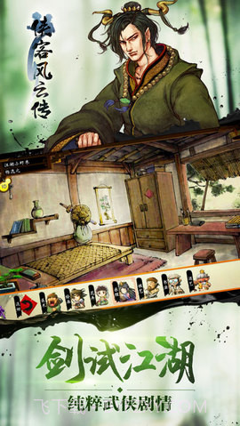 侠客风云传手机移植版 1.0截图4 侠客风云传手机移植版 1.0截图4