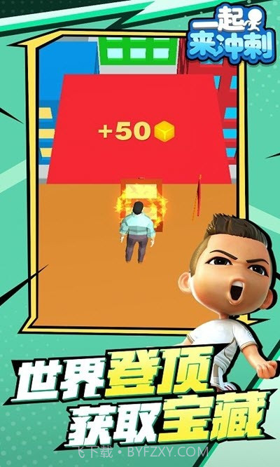 一起来冲刺截图3 一起来冲刺截图3