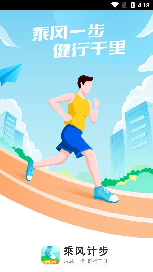 乘风计步截图1 乘风计步截图1